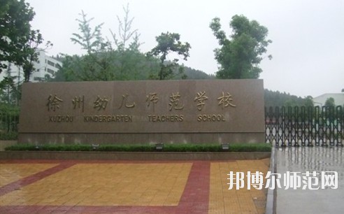 徐州2020年初中生可以讀的幼師學(xué)校
