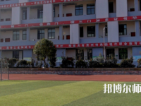 遵義幼師職業(yè)技術(shù)學(xué)校2023年怎么樣、好不好