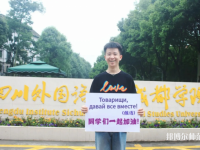 高考加油！考完四川外國語大學成都學院影視藝術職業(yè)教育等你！