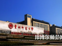 2023年最新貴州師范類(lèi)大學(xué)排名分?jǐn)?shù)線及名單