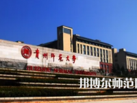 2023年最新貴州師范類(lèi)大學(xué)排名分?jǐn)?shù)線及名單