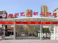 2023年鄭州藝術(shù)幼兒師范學校幼兒保育專業(yè)介紹