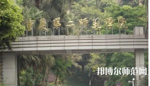 2023年重慶第二師范學(xué)院房地產(chǎn)開(kāi)發(fā)與管理專業(yè)介紹